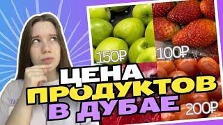 ЦЕНЫ НА ПРОДУКТЫ В ДУБАЕ: СКОЛЬКО СТОИТ ЕДА В ЭМИРАТАХ