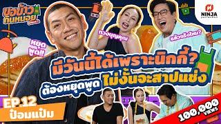 ป๋อมแป๋มอยากหยุดพูดแล้ว ไม่งั้นจะสาปแช่ง! | EP.12 ขอข้าวกินหน่อยSeason2 - ป๋อมแป๋ม