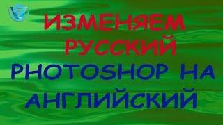 Изменяем русский фотошоп на английский