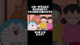 第36集 1/2章 哆啦A夢 品嚐湯勺 這是一把可以品嚐圖中美食的勺子 小夫卻跟鯡魚罐頭過不去 #童年動漫 #動漫解說 #哆啦A夢 | 小胡看電影