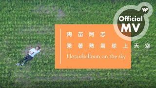 游學志(陶笛阿志) - 乘著熱氣球飛上天《無限飛行》 / You Xuezhi - Riding a Hot-Air into the Sky "Limitless Flight"
