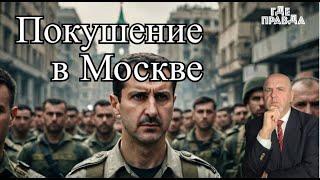 Покушение на Асада в Москве. Ликвидация начштаба ВСУ Запад. Дрон ударил по Раде.