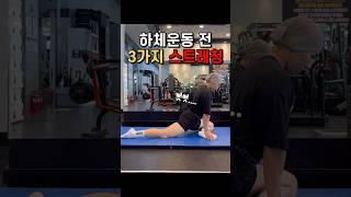 하체운동 전 스트레칭 3가지!!