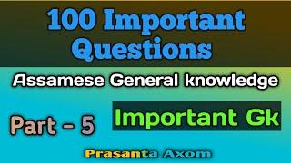 100 important Questions||Assamese General knowledge||Assam Gk||All Assam Exam||Assam Police