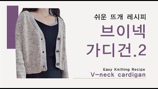 [ENG][쉬운 뜨개 레시피] 탑다운 브이넥 가디건 함께 뜨기 2  ㅣ 모든 사이즈, 게이지 가능 Top Down V neck cardigan