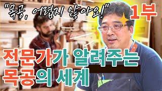 목수 경력만 십 수년의 장인이 알려주는 목공을 배우고싶은 사람들에 대한 조언 (1부)