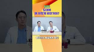 MRI 가격 왜이렇게 비싼걸까? #MRI #의료비 #검진