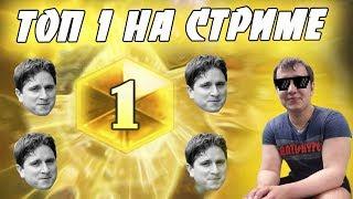 ЛЕНА ГОЛОВАЧ - ТОП 1 НА СТРИМЕ ! (ПОЧТИ)