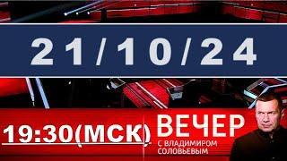 ИГРА 21.10.24 #ОХРАНИТЕЛЬ #новости #политика