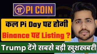 क्या Pi day पर होगी Binance पर Listing | PI COIN LATEST NEWS | PRICE UPDATE ON PI COIN | CRYPTO PATH