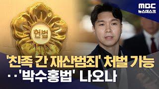 동거친족 간 재산범죄, 처벌 길 열렸다‥헌법불합치 결정 (2024.06.27/뉴스데스크/MBC)