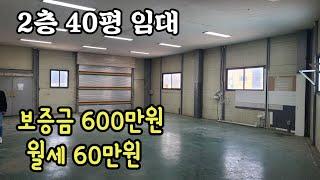 인천 남동구 남동공단 공장임대 2층 60평