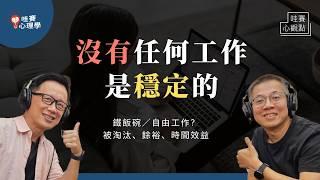 賺錢工作要穩定還是自由好？鐵飯碗／上班任職／自由接案，怎麼選？世界趨勢下，如何打造穩定又自在的工作人生｜哇賽心觀點X郝聲音（ft.郝旭烈）
