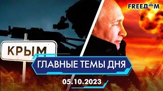 ️ОПЕРАЦИЯ ГУР В КРЫМУ, УСИЛЕНИЕ ЯДЕРНЫХ УГРОЗ ОТ РФ | ГЛАВНЫЕ ТЕМЫ ДНЯ - FREEDOM