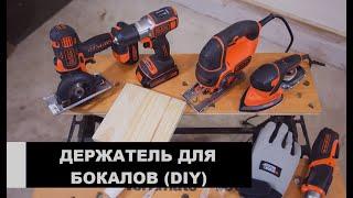 Держатель для винных бокалов своими руками (DIY with B+D)