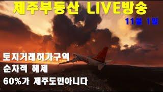 [제주부동산 실시간방송 11/1] 제주2공항 소유자 60% 도외민. 토지거래허가구역 순차적 해제. 제주도소식