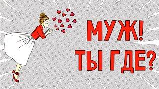 Надо ли вообще искать мужа?