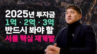 부동산 가성비를 찾는다면 원칙을 지켜라! 지금 투자하지 않으면 늦는 1억에서 3억, 2025 서울 중심지 재개발 부동산