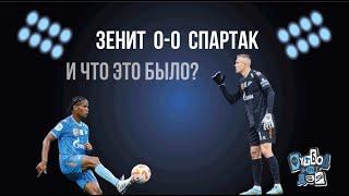 Зенит - Спартак 0-0. Когда разговоров больше футбола.