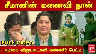 சீமானின் மனைவி நான் - நடிகை விஜயலட்சுமி கண்ணீர் பேட்டி | Seeman | Vijayalakshmi Latest Speech