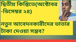 দ্বিতীয় কিস্তিতে নতুন আবেদনকারীদের ভাতা দেওয়া সম্ভব?বয়স্ক ভাতা।বিধবা ভাতা।Babul Miah