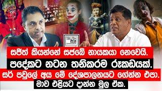 සජිත් කියන්නේ සජබේ නායකයා නෙවෙයි.පදේකට නටන තනිකරම රූකඩයක්. @TruthwithChamuditha