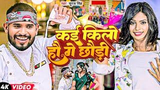 Suraj Singh | कई किलो हौ गे छौड़ी | मगही गाना | Kai Kilo Hau Ge Chhaudi | #Maghi Song 2024