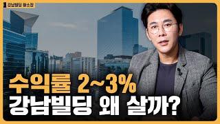 부자들이 강남빌딩에 투자하는 이유 / ep.287 강남빌딩 최고전문가