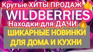 СУПЕР Практичные НОВИНКИ с WILDBERRIES БОЛЬШАЯ РАСПАКОВКА ️ Удачные находки для кухни и дачи!
