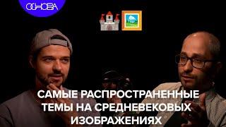 САМЫЕ ПОПУЛЯРНЫЕ ТЕМЫ НА ИЗОБРАЖЕНИЯХ В СРЕДНЕВЕКОВЬЕ? МИХАИЛ МАЙЗУЛЬС/ ОСНОВА.КОРОТКО