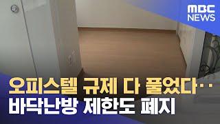 오피스텔 규제 다 풀었다‥바닥난방 제한도 폐지 (2024.11.25/12MBC뉴스)