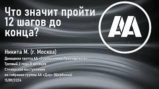 то значит "пройти 12 шагов до конца? Никита М. (Москва),трезв 2 года 11 месяцев 15.09.2024 г.