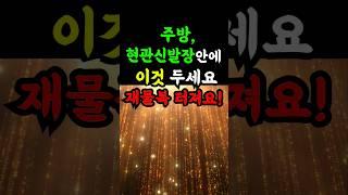 1000원짜리가 돈복을 미친듯 끌어오는 이유!!#풍수 #돈복#1000원풍수