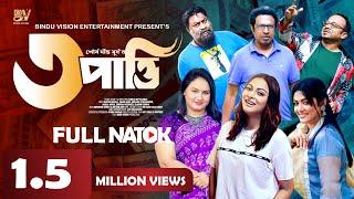 তিন পাত্তি | Tin Patti | Marzuk Rassell | Chashi Alam | Bachchu | Nabila | Bangla New Natok 2023