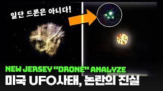 미국도 정체를 모르는 뉴저지 UFO 사태..호들갑이었다?