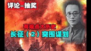 【观史君】全景再现中央红军长征（2）--部署谋划