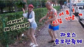 라오스여행 ! 양동이 로 머리부터 물을 부어도 화내면 안되여 !