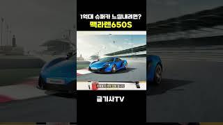 1억대 슈퍼카 느낌내기 딱좋은 브랜드?