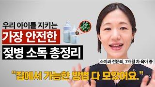 소아과 의사의 젖병 소독 완벽 정리 | 소아과 의사의 현실육아템 |마일스톤 육아살롱 EP_26