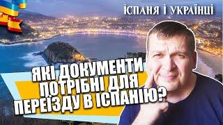   ПРО ЩО МОВЧИТЬ УРЯД? ЯКІ ДОКУМЕНТИ ПОТРІБНІ ДЛЯ ПЕРЕЇЗДУ І ЛЕГАЛІЗАЦІЇ В ІСПАНІЇ?