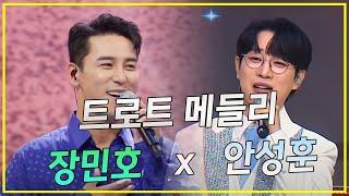 트로트 메들리! 장민호 x 안성훈