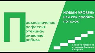 Пробить потолок или выйти на новый уровень