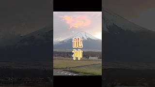 富士山に「龍神」出現