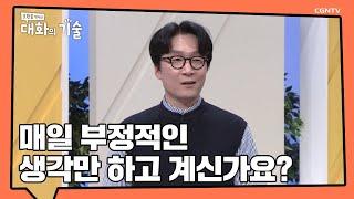 나 자신과의 대화가 내 삶을 변화시킵니다 | 나와의 건강한 대화법 | 오원웅 박사 | 오원웅 박사의 대화의 기술 | 10편