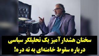 رصد| هشدار یک آینده‌پژوه سیاسی به نظام درباره احتمال ساقط‌شدن خامنه‌ای!