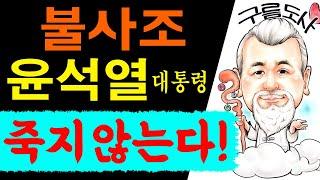 불사조 윤석열 대통령 죽지 않는다! /상담문의 : 010-9563-2238/사주/운세/역학/철학/주역/관상/풍수지리/육효/철학원