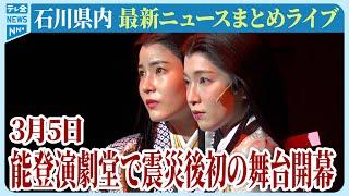 【ライブ】石川県発最新情報ニュースまとめ（2025年3月5日）被災地がいま必要としていること、困っていること、伝えたいこと｜テレビ金沢 公式ch