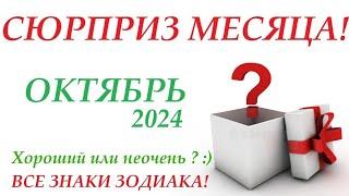 ОКТЯБРЬ 2024 Сюрприз месяца для вас! ВСЕ знаки зодиака Чем удивит поразит  вас месяц!