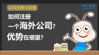 国外公司注册 | 2分钟弄清楚什么是国外公司，注册个海外公司就能合法避税吗【投资准备】