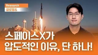 스페이스X가 압도적인 이유, 단 하나! I 글로벌& I 2025.6.19(목)